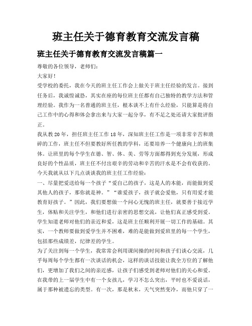 班主任关于德育教育交流发言稿