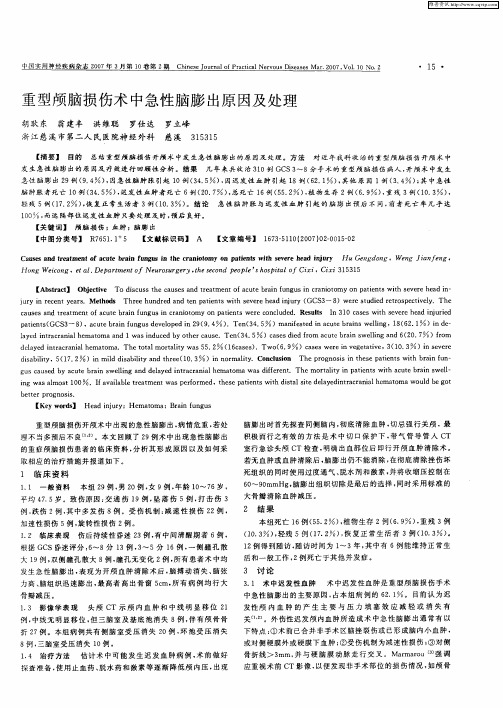 重型颅脑损伤术中急性脑膨出原因及处理