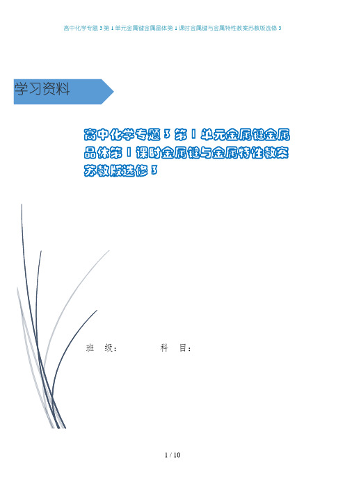 高中化学专题3第1单元金属键金属晶体第1课时金属键与金属特性教案苏教版选修3