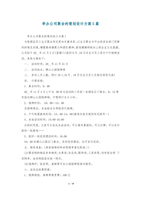 举办公司聚会的策划设计方案5篇