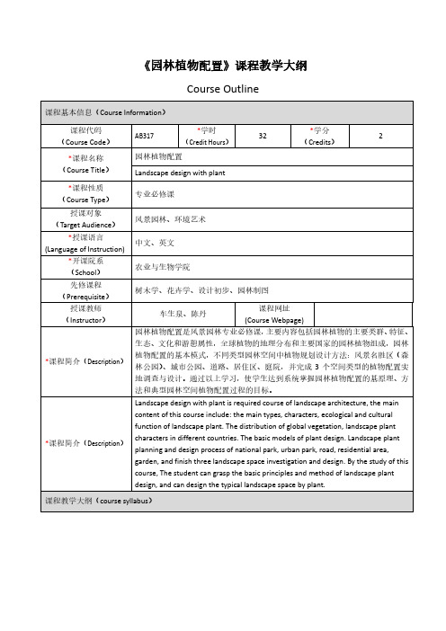 《园林植物配置》课程教学大纲CourseOutline