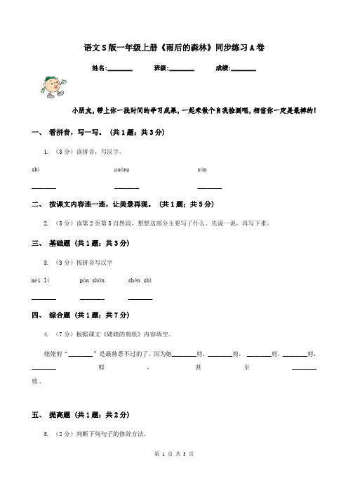 语文S版一年级上册《雨后的森林》同步练习A卷