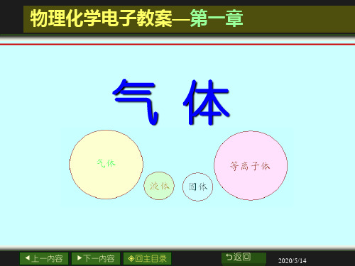 南京大学-傅献彩-物理化学-第一章-气体