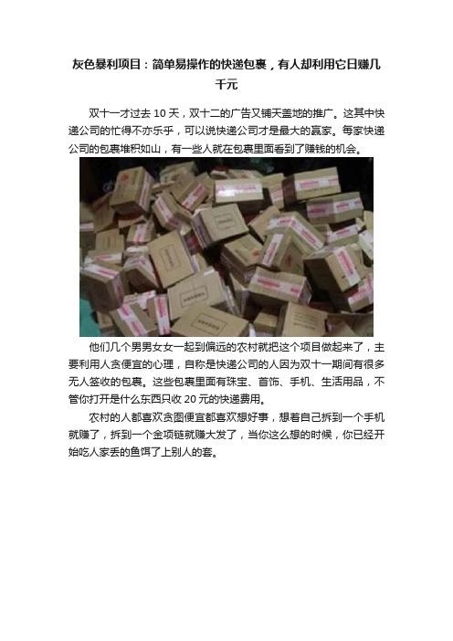 灰色暴利项目：简单易操作的快递包裹，有人却利用它日赚几千元