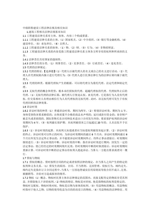 中级职称建设工程法律法规及相关知识1