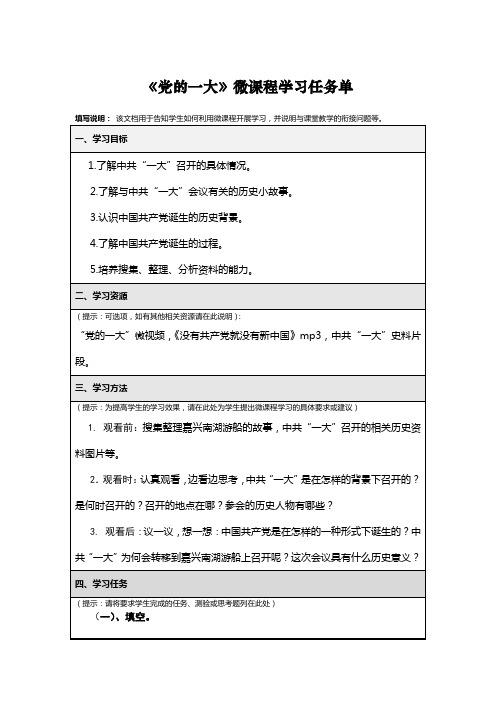 六年级上册品德与社会《党的一大》微课程学习任务单