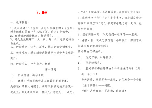 新版苏教版一年级语文下册1、晨光教案