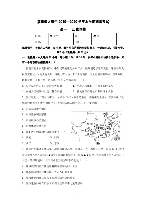 福建省师范大学附属中学2019-2020学年高一上学期期末考试历史试题 Word版含答案