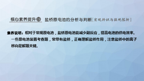 高三化学一轮复习精品课件：核心素养提升19 盐桥原电池的分析与判断