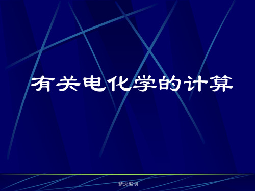 电化学计算专题演示课件