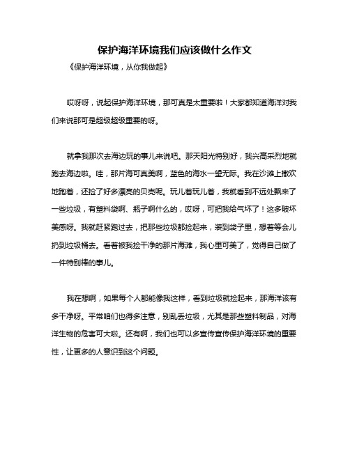 保护海洋环境我们应该做什么作文