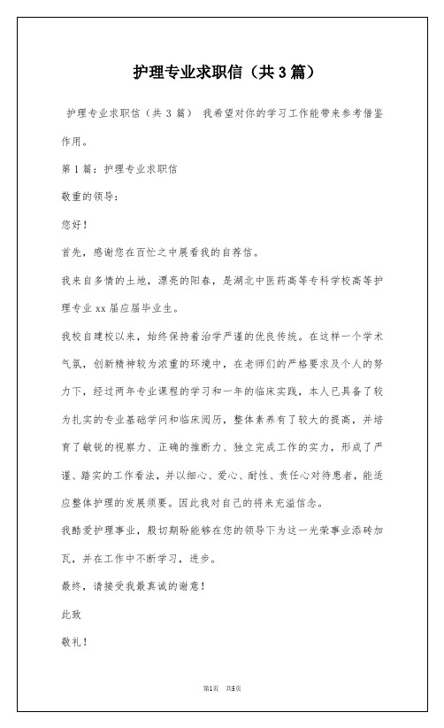 护理专业求职信(共3篇)