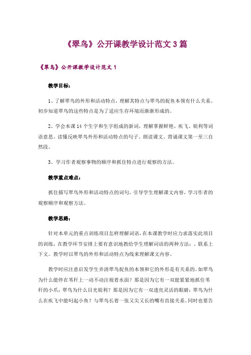 《翠鸟》公开课教学设计范文3篇