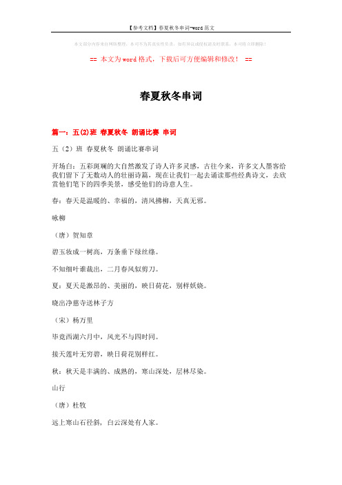 【参考文档】春夏秋冬串词-word范文 (12页)
