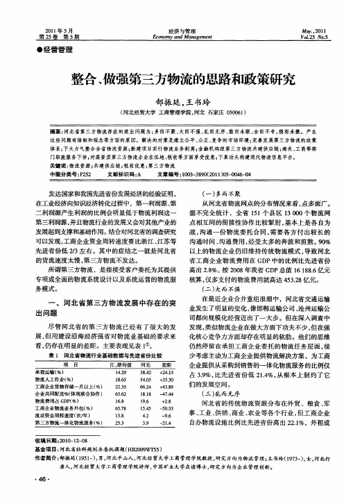 整合、做强第三方物流的思路和政策研究