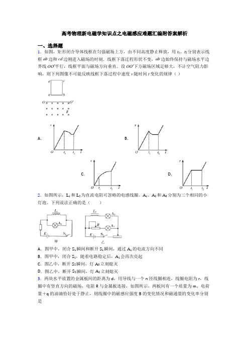 高考物理新电磁学知识点之电磁感应难题汇编附答案解析