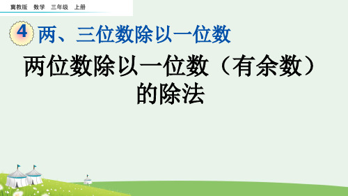 (2023秋)冀教版三年级数学上册《 两位数除以一位数(有余数)的除法》PPT课件