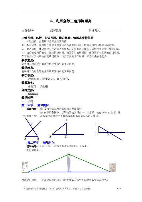 利用全等三角形测距离