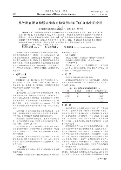 品管圈在提高糖尿病患者血糖监测时间的正确率中的应用