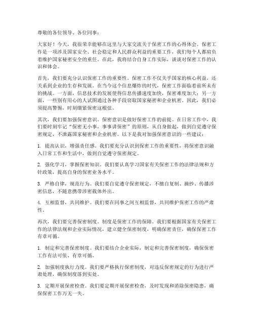 保密工作交流发言稿范文