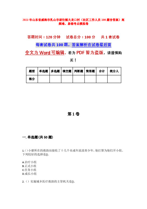 2023年山东省威海市乳山市诸往镇大龙口村(社区工作人员100题含答案)高频难、易错考点模拟卷