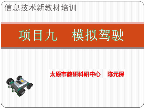 项目九 模拟驾驶 教学设计