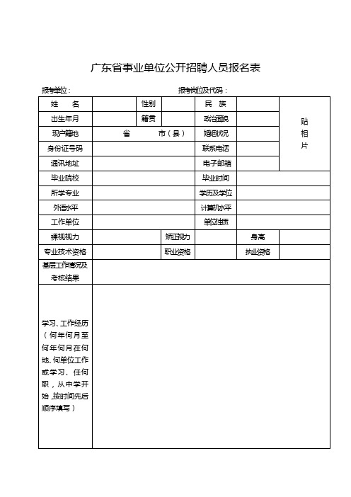 广东省事业单位公开招聘人员报名表