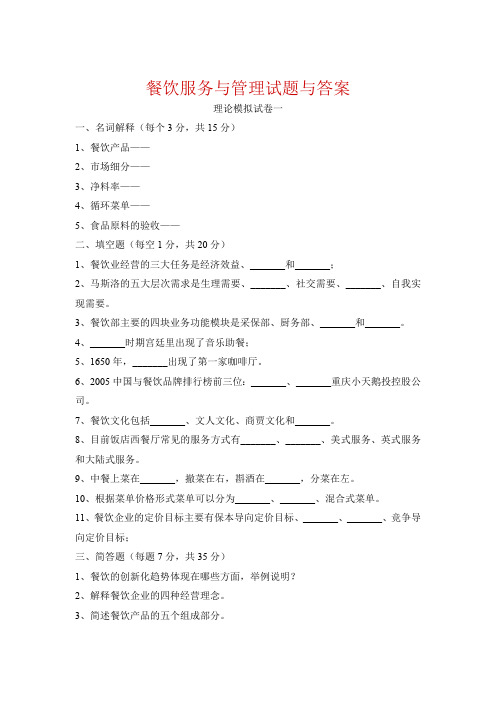 餐饮服务与管理试题与答案(最新整理)