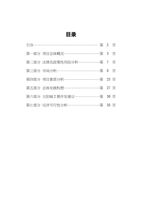 顺驰太阳城策划全案(doc 49页)