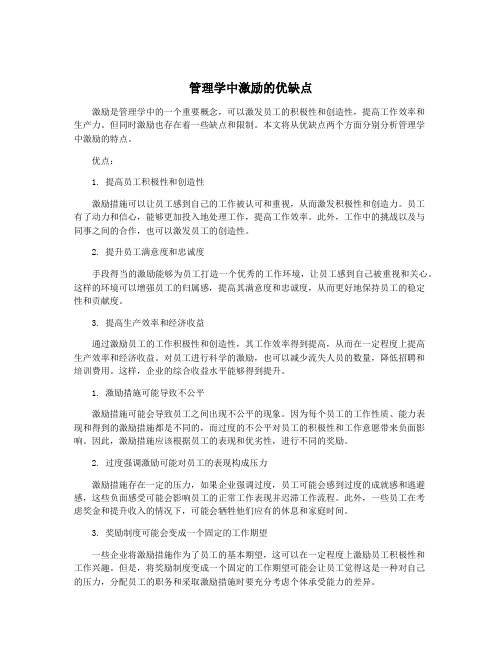 管理学中激励的优缺点