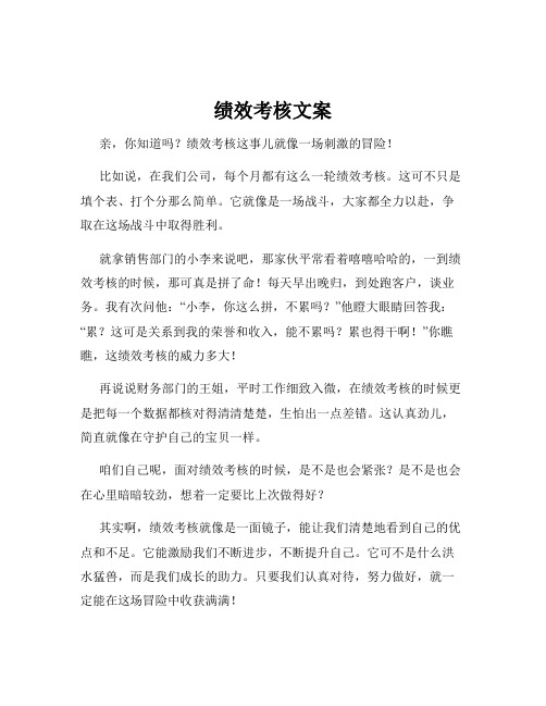 绩效考核文案