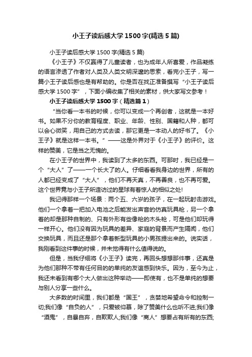 小王子读后感大学1500字（精选5篇）