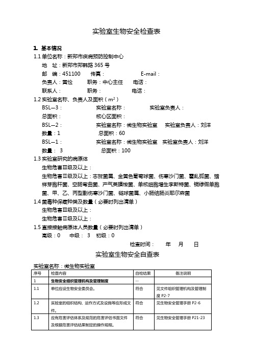 实验室生物安全自查表