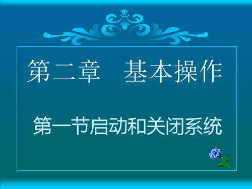 七年级  信息技术  第二章 第一节 启动和关闭系统课件