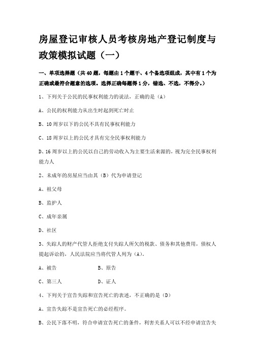 房屋登记审核人员考核房地产登记制度与政策模拟试题(一)