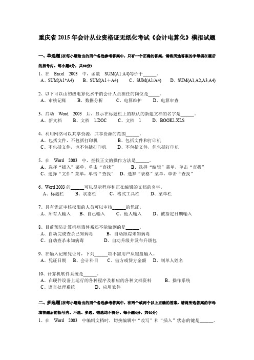 重庆省2015年会计从业资格证无纸化考试《会计电算化》模拟试题