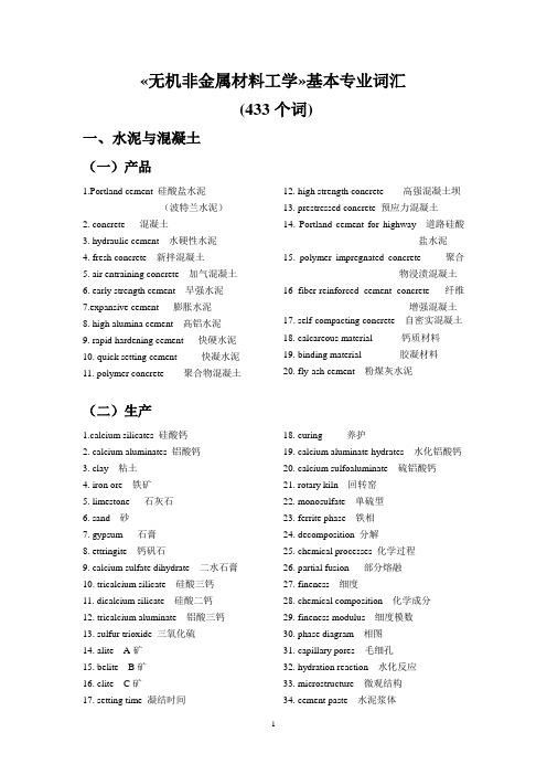 无机非金属材料工学(英文词汇)