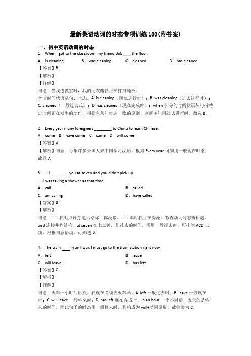 最新英语动词的时态专项训练100(附答案)