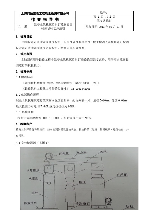 混凝土轨枕螺纹道钉硫磺锚固强度试验实施细则