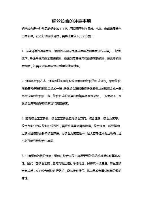 铜丝绞合的注意事项