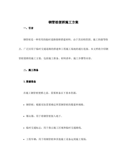 钢管桩便桥施工方案