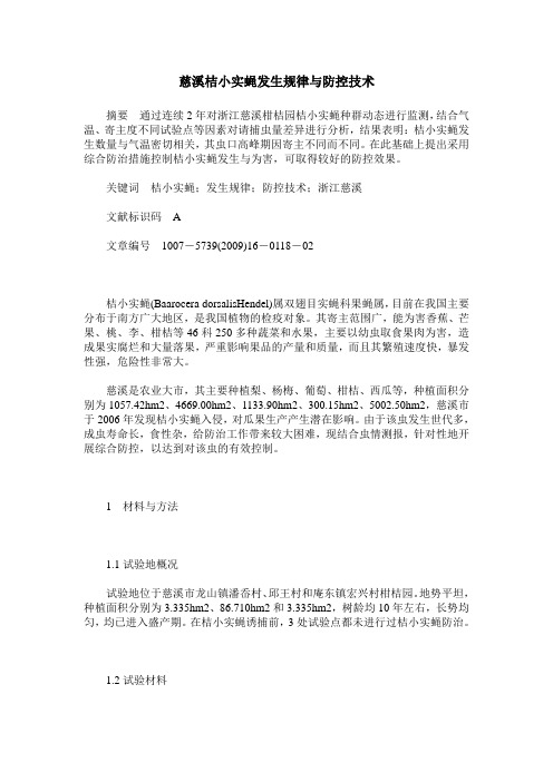 慈溪桔小实蝇发生规律与防控技术