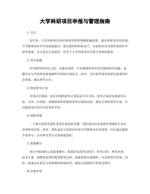 大学科研项目申报与管理指南