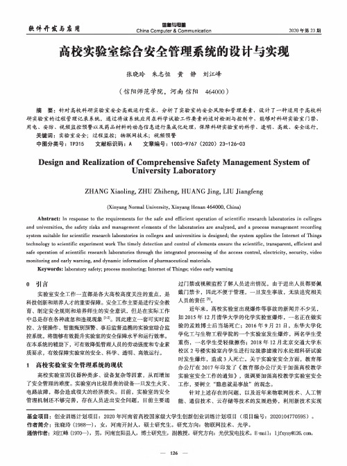 高校实验室综合安全管理系统的设计与实现