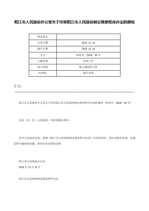 阳江市人民政府办公室关于印发阳江市人民政府制定规章程序办法的通知-阳府办〔2016〕30号