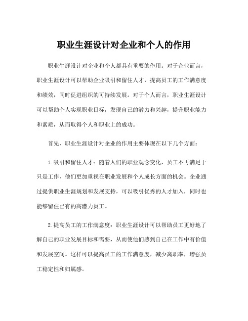 职业生涯设计对企业和个人的作用