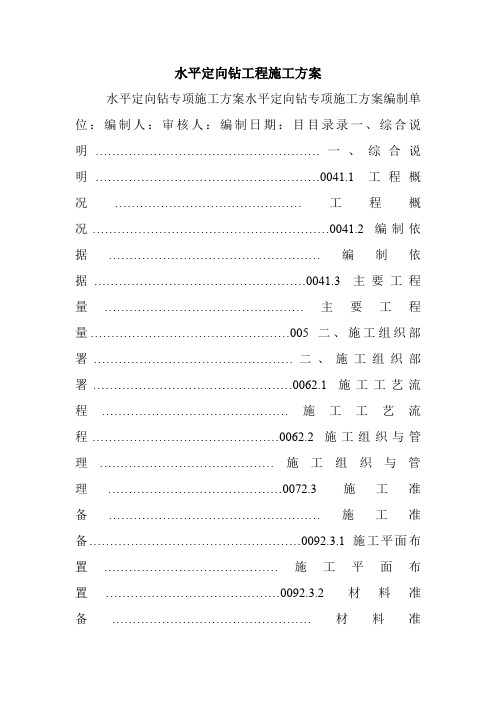 水平定向钻工程施工方案.doc