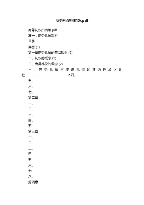 商务礼仪扫描版.pdf