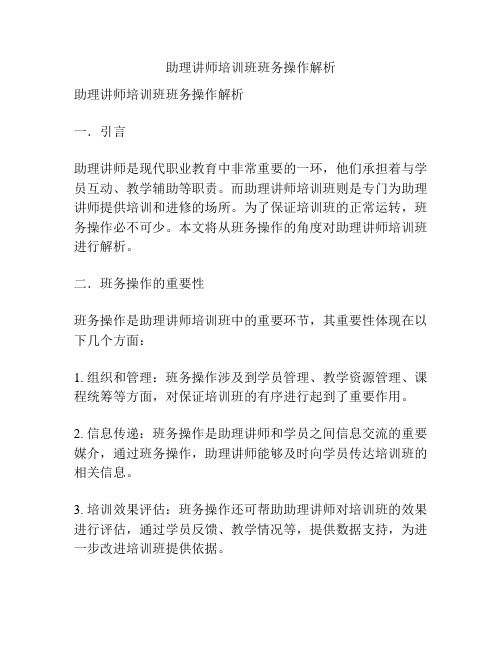 助理讲师培训班班务操作解析