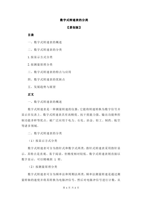 数字式转速表的分类